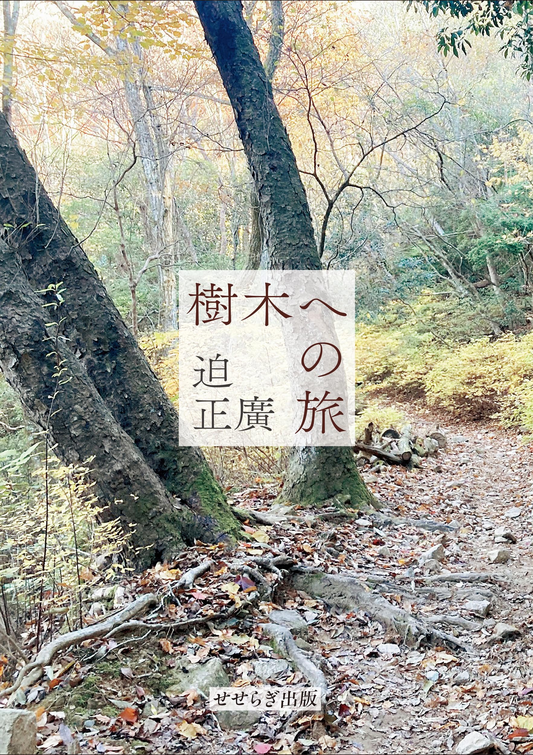 樹木への旅 | 迫 正廣 |本 | 通販 | Amazon